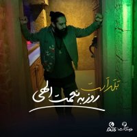 آهنگ روزبه نعمت الهی بلد است