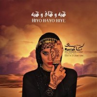 آهنگ Hiyo Hayo Hiye