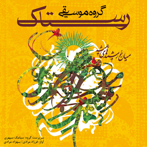 Miyane Khorshidhaye Hamishe