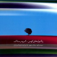 آهنگ گروه رستاک هور (دهل تنبور)