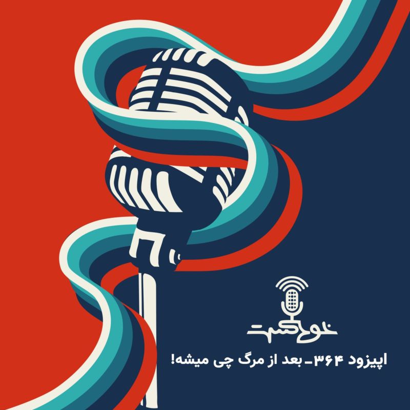 EP364 - تجربه نزدیک به مرگ