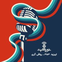  پادکست EP353 - رواقی‌گری