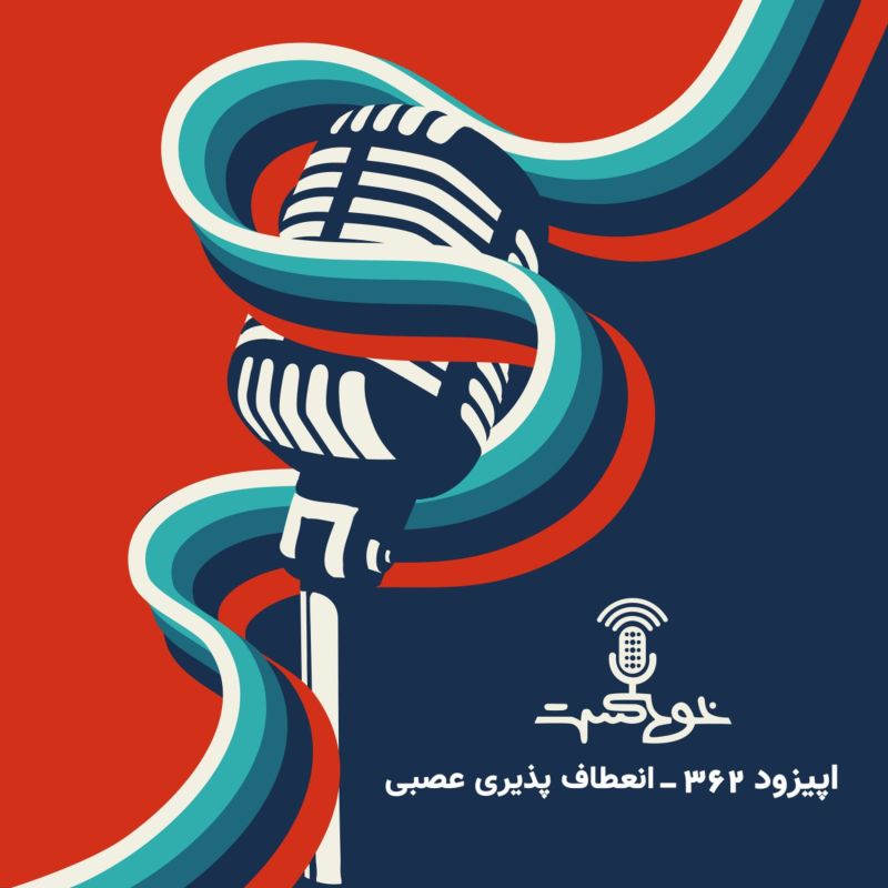 EP362 - انعطاف‌پذیری عصبی