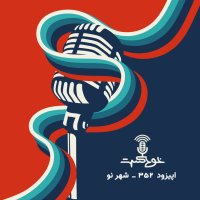  پادکست EP352 - شهرنو