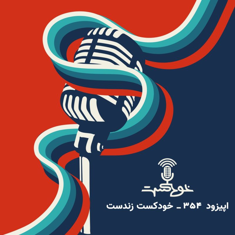 EP354 - خودکست زندست