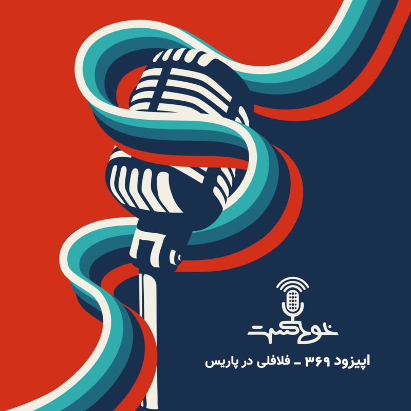 EP369 - فلافلی در پاریس