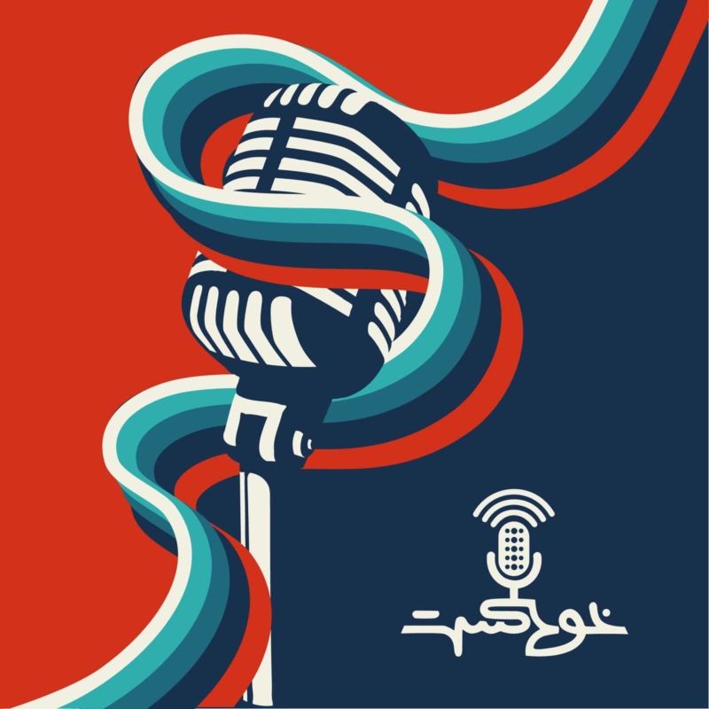 EP408 - ‎کارهای نیمه تمام