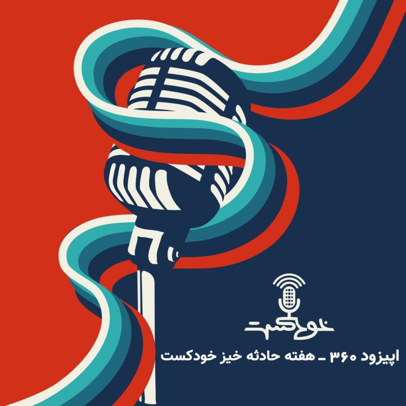 EP360 - خاطرات جنایی