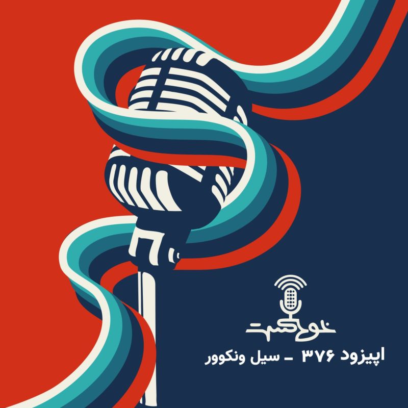 EP376 - مشکلاتمون تو سیل و عواقب خوردن ۳۱ شیرینی در یک روز!