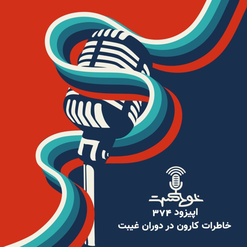 EP374 - خاطرات کارون در دوران غیبت