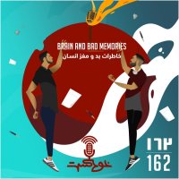 EP162 - Brain & Bad Memories - خاطرات بد و مغز انسان
