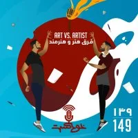 EP149 - Art vs. Artist