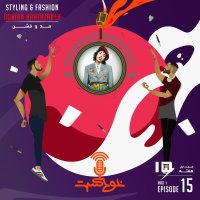  پادکست EP97 - Styling & Fashion - مد و فشن (Dorian Rahimzadeh)