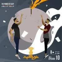 EP87 - The Power Of Sleep - قدرت خواب