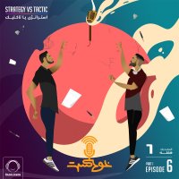 EP80 - Strategy vs. Tactic - ا