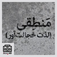 Sedahai Ameh Pesened، Shemareh
