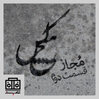 Sedahai Ameh Pesened، Shemareh I 12teh، Mejaz، Paret 2ned podcast