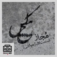 Sedahai Ameh Pesened، Shemareh I 12teh، Mejaz، Paret 1set