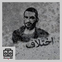 Sedahai Ameh Pesened، Shemareh I 7teh، Akhetelaf podcast