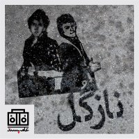 Sedahai Ameh Pesened، Shemareh I 1set، Nazegel