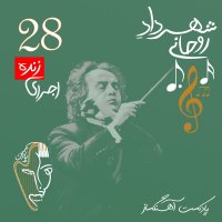 Ajerai Zenedeh Episode 2ned - Zenedegi va Music Sheheredad Revehani