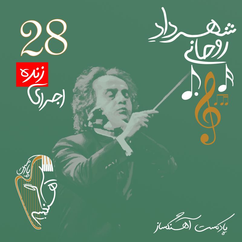 AhangSaz | پادکست آهنگساز