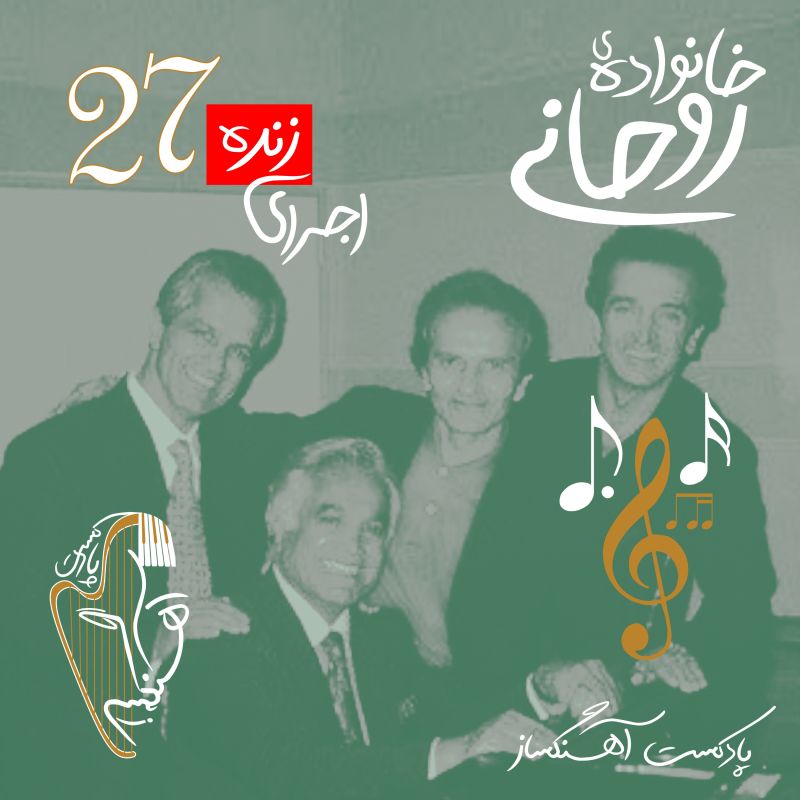 AhangSaz | پادکست آهنگساز