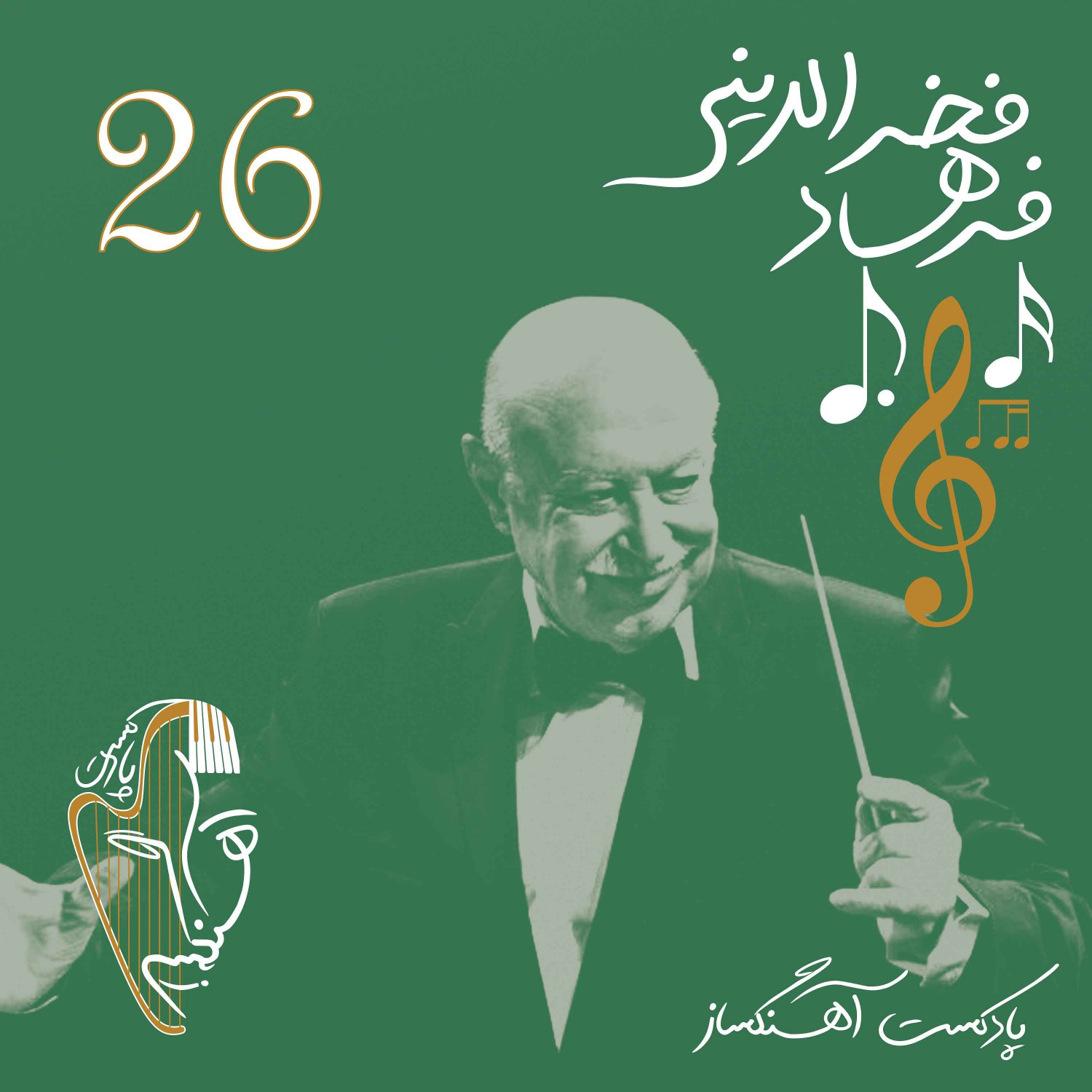 AhangSaz | پادکست آهنگساز