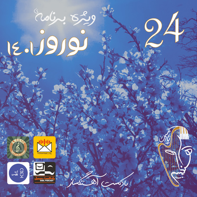 AhangSaz | پادکست آهنگساز