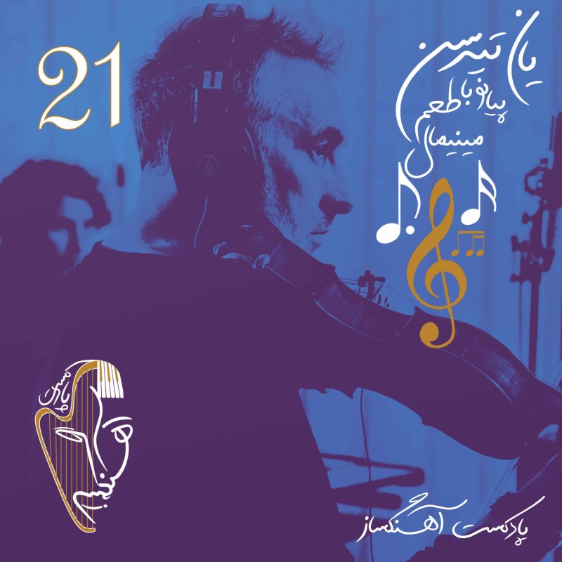 AhangSaz | پادکست آهنگساز