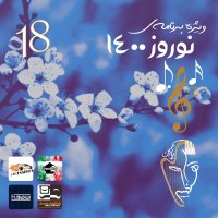 نوروز 1400-گپی نوستالژیک با پادکستر های باحال