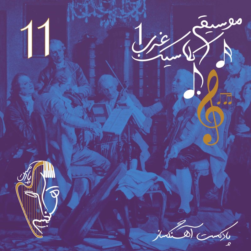 AhangSaz | پادکست آهنگساز