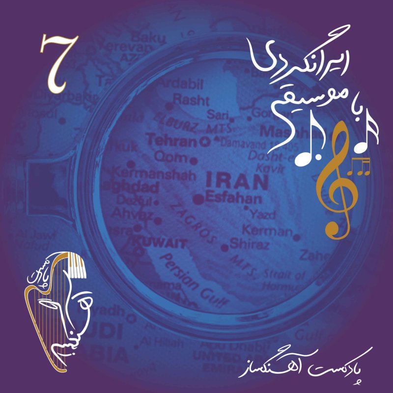 AhangSaz | پادکست آهنگساز