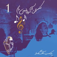  پادکست ماجرای کنسرت آکروپولیس یانی