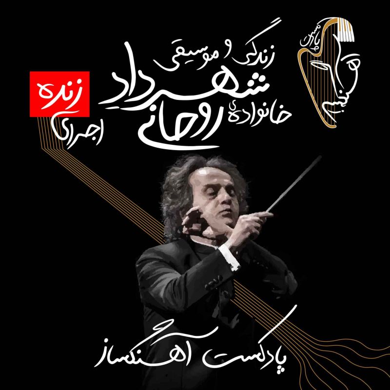 AhangSaz | پادکست آهنگساز