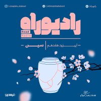 Radio Rah: Season 2ned، Episode Hefetem: Sin