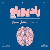 Radio Rah: Season 1set، Episode Penejem: Neshani Nebevegh