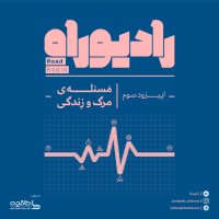  پادکست رادیو راه: فصل اول، قسمت سوم: مسئله‌ی مرگ و زندگی