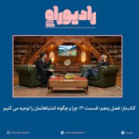 Ketab Baz: Fesel Penejem: Ghesemet30: Chera va Chegeveneh Ashetebahateman ra Tevejih Mi Kenim