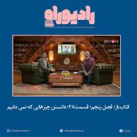 Ketab-Baz: Season 5, Episode 28: Knowing What We Don't Know