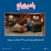 Ketab Baz: Fesel Penejem: Ghesemet26: Shejat in Berehevet