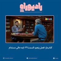 Ketab Baz: Fesel Penejem: Ghesemet22: Aideh Ali Mesetedam