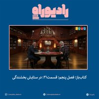 Ketab Baz: Fesel Penejem: Ghesemet21: in Setaish Bekheshenedegi