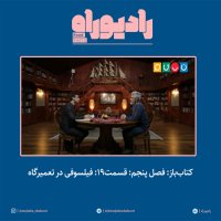 Ketab Baz: Fesel Penejem: Ghesemet19: Filesevefi in Temiregah