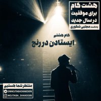  پادکست هشت گانه توسعه فردی - گام هشتم: ایستادن در رنج