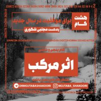  پادکست هشت گانه توسعه فردی - گام پنجم: اثرمرکب 1