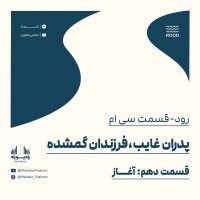 Reved30/ Serial Pederan Ghaib، Ferezenedan Gemeshedeh(10)/ Beginenineg