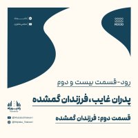 پادکست رود۲۲/ سریال پدران غایب، فرزندان گمشده(۲)/ پسران گم‌شده