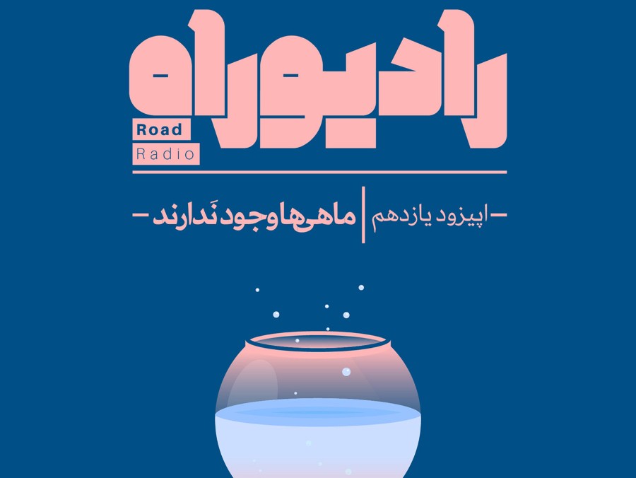  پادکست رادیو راه: فصل دوم