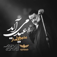 آهنگ علیرضا عصار عید می‌آید